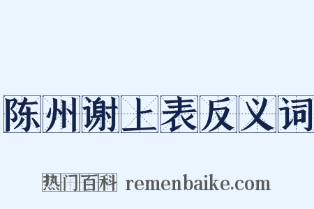 陈州谢上表反义词是什么意思的图片